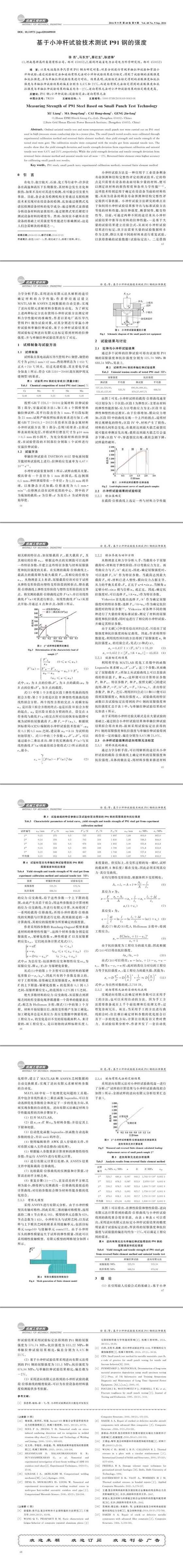 基于小沖桿試驗技術(shù)測試P91鋼的強(qiáng)度