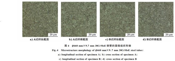 圖４ ?６６０mm&times;９．７mm３０CrMoE鋼管的顯微組織形貌