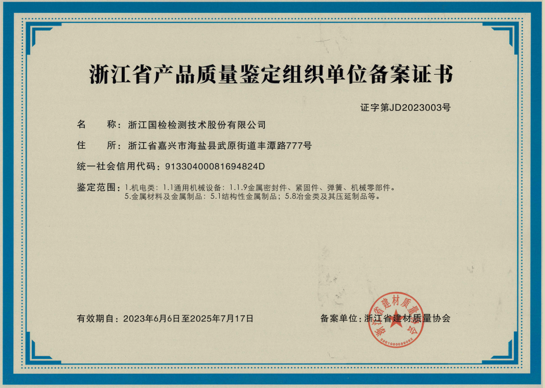 質(zhì)量鑒定