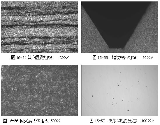 圖16-54縱向顯微組織 200&times; 圖16-55 螺紋根部組織 50&times;